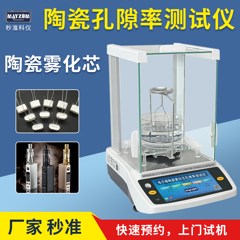 中国科学院**应用化学研究所采购我司MAY-Entris120-D70V2智能型陶瓷孔隙率分析仪
