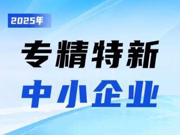 热烈庆祝MAYZUM公司荣获深圳市“专精特新”企业殊荣