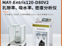 秒准MAY-Entris220-D80V2多孔材料孔隙率 吸水率 密度分析仪 测试仪