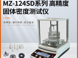秒准 MAYZUM MZ-124SD 高精度磁性材料工件密度比重测试仪 分析仪