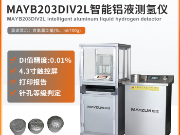 秒准MAYB302DIV2L铝合金铝液定性测氢仪 铝液真空测氢仪器