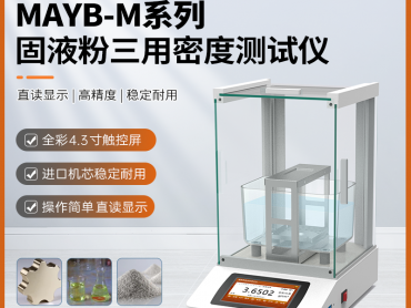 秒准MAYB602M 固体工件密度计 化工溶液浓度密度仪 粉末真密度测试仪