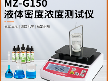 秒准 MZ-G300 化工溶液密度浓度测试仪 电子液体密度检测仪