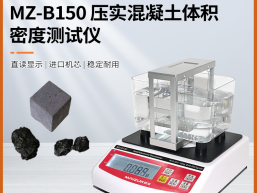 秒准MAYZUM MZ-B3000 大量程压实沥青混合料体密度 孔隙率测试仪