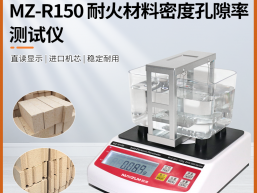 秒准 MZ-R3000 大量程耐火材料密度比重计 孔隙率 吸水率检测仪