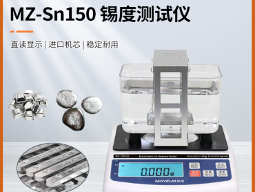 秒准 MZ-Sn1200 大尺寸锡条锡度测试仪 比重仪 锡含量检测仪