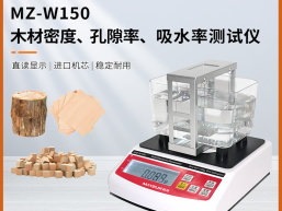 秒准 MZ-W3000 大量程木材气干密度比重计 孔隙率 吸水率检测仪
